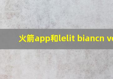 火箭app和lelit biancn ve